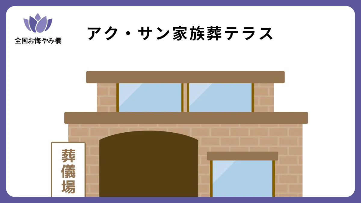 アク・サン家族葬テラスの斎場詳細とお悔やみ情報