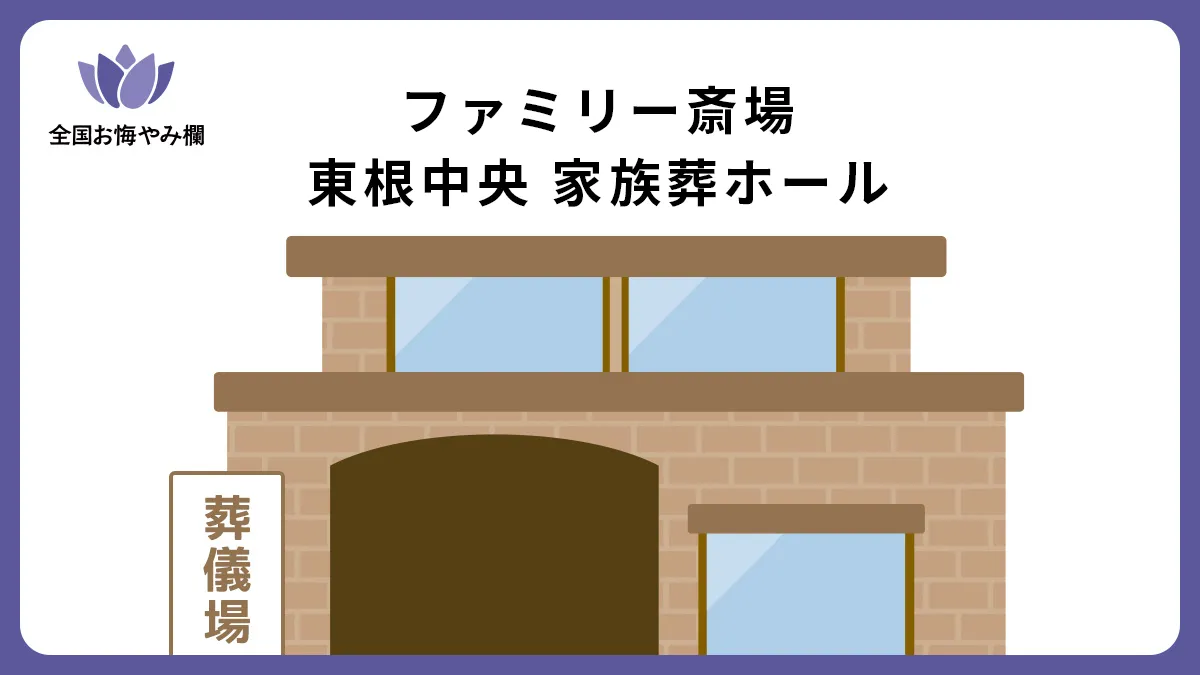ファミリー斎場 東根中央 家族葬ホールの斎場詳細とお悔やみ情報