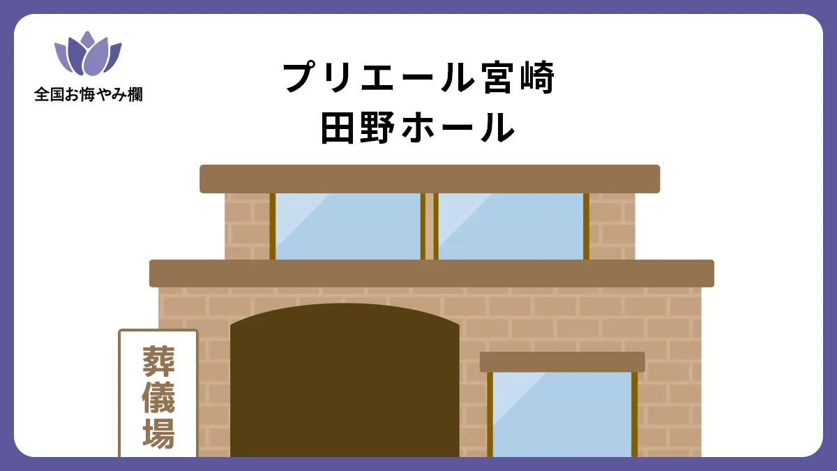 プリエール宮崎田野ホール（斎場・葬儀場）情報