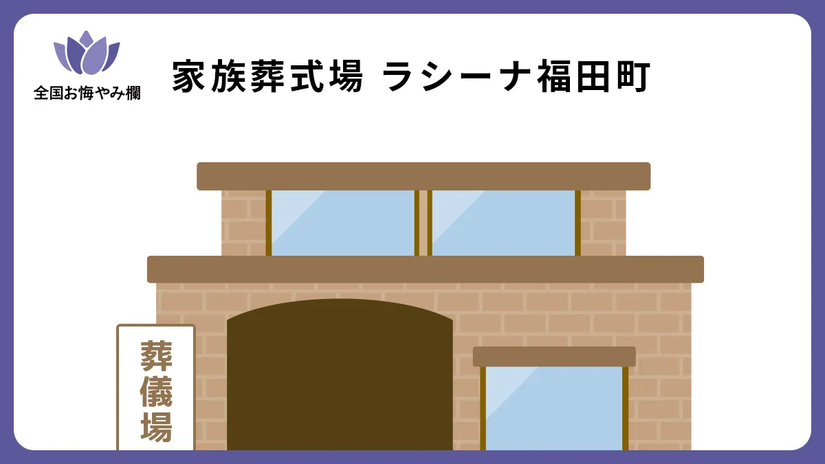 家族葬式場 ラシーナ福田町の斎場詳細とお悔やみ情報