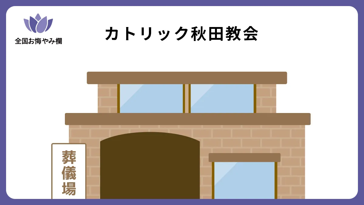 カトリック秋田教会の斎場詳細とお悔やみ情報