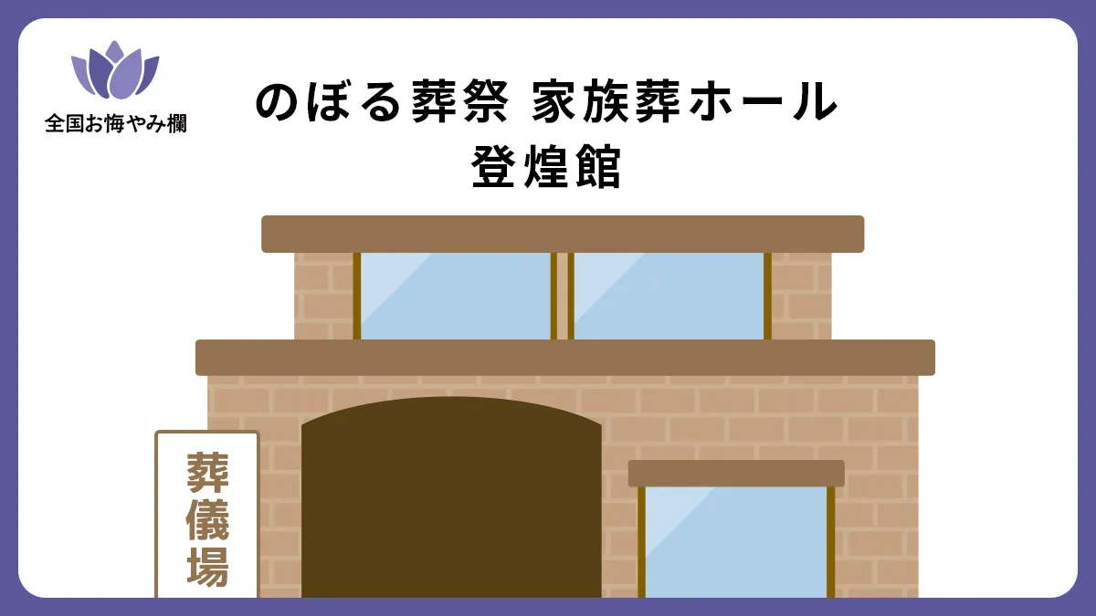 のぼる葬祭 家族葬ホール 登煌館の斎場詳細とお悔やみ情報