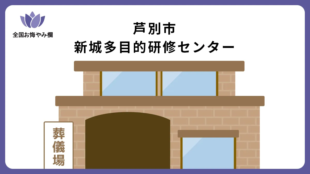 芦別市 新城多目的研修センターの斎場詳細とお悔やみ情報