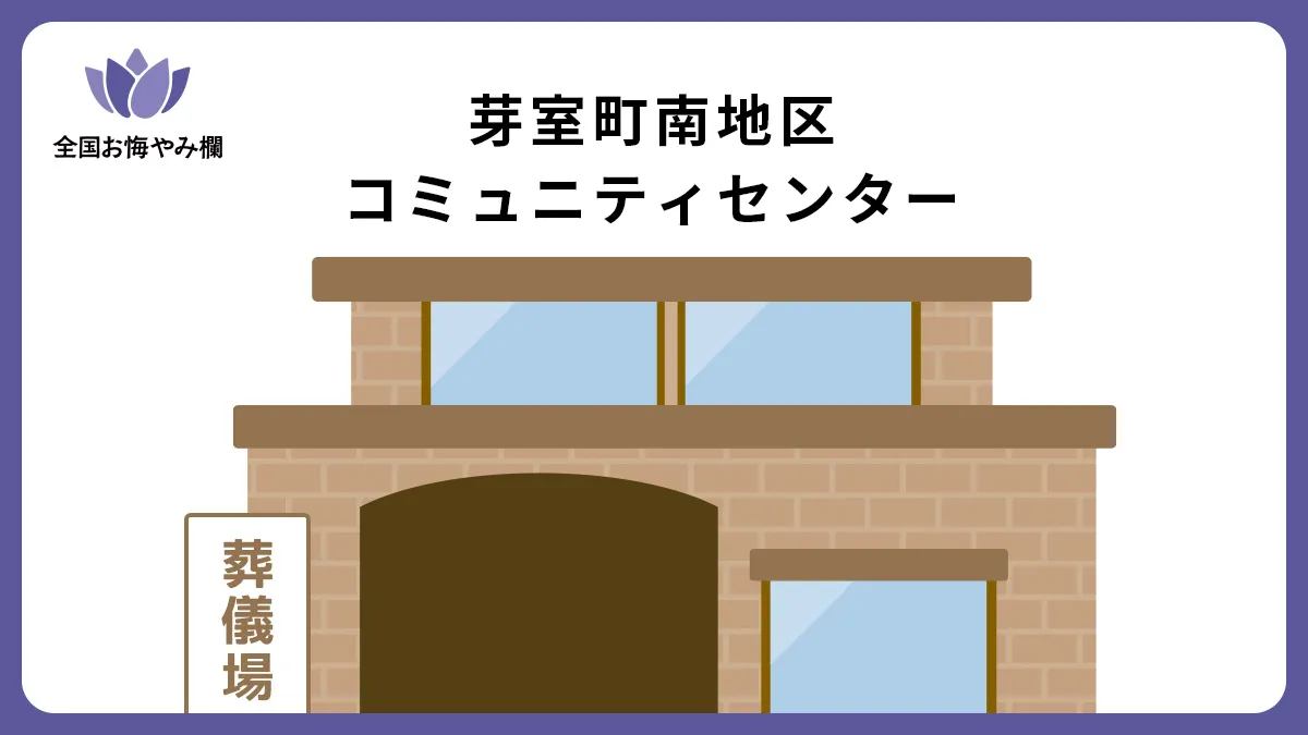 芽室町南地区コミュニティセンターの斎場詳細とお悔やみ情報
