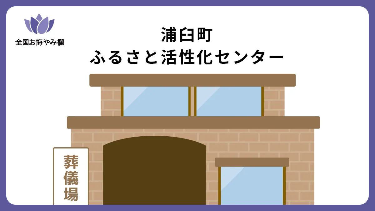 浦臼町ふるさと活性化センターの斎場詳細とお悔やみ情報