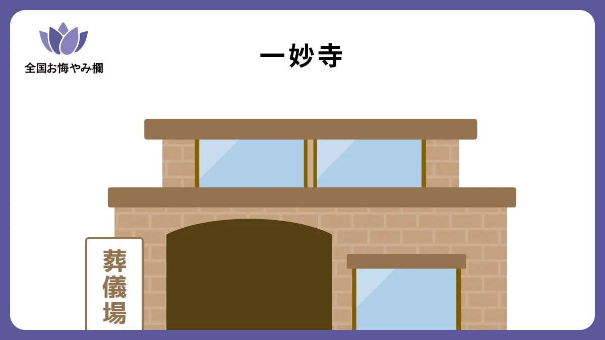 一妙寺の斎場詳細とお悔やみ情報
