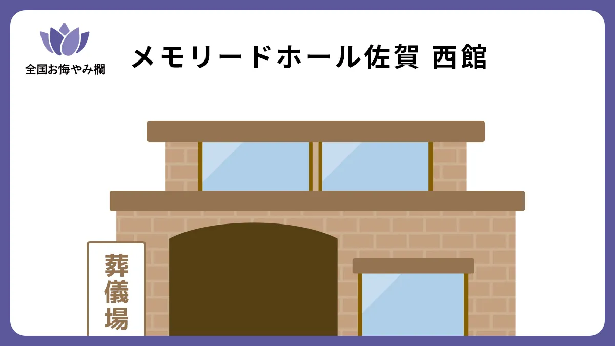 メモリードホール佐賀 西館（斎場・葬儀場）情報