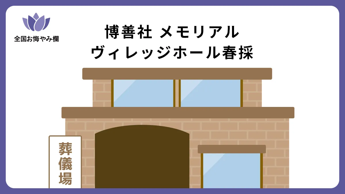 博善社 メモリアルヴィレッジホール春採の斎場詳細とお悔やみ情報