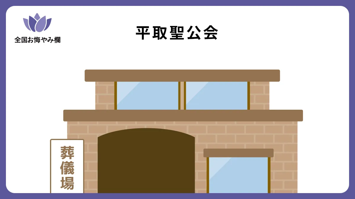 平取聖公会の斎場詳細とお悔やみ情報