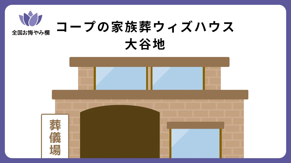 コープの家族葬ウィズハウス 大谷地の斎場詳細とお悔やみ情報