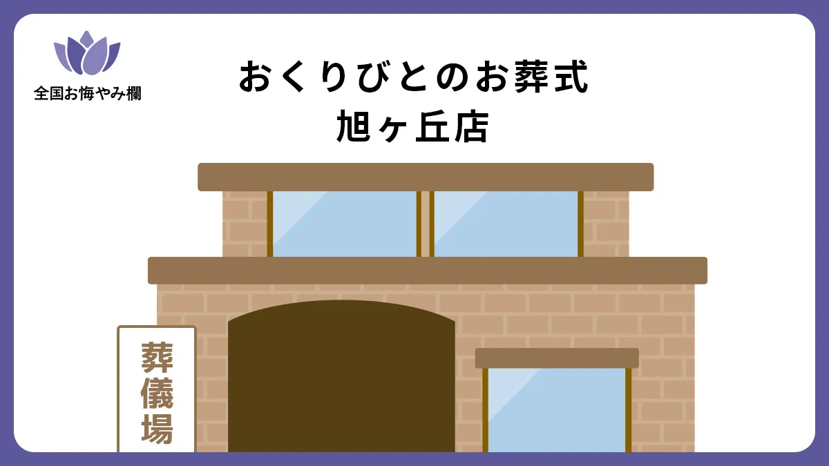おくりびとのお葬式 旭ヶ丘店の斎場詳細とお悔やみ情報