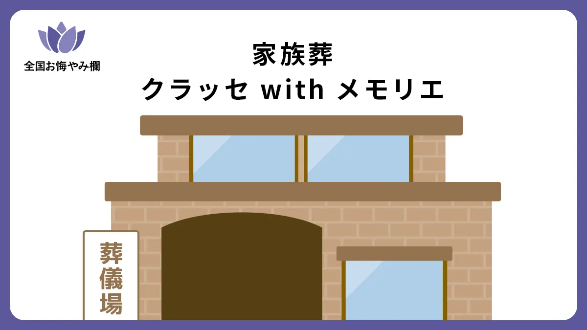 家族葬クラッセ with メモリエの斎場詳細とお悔やみ情報