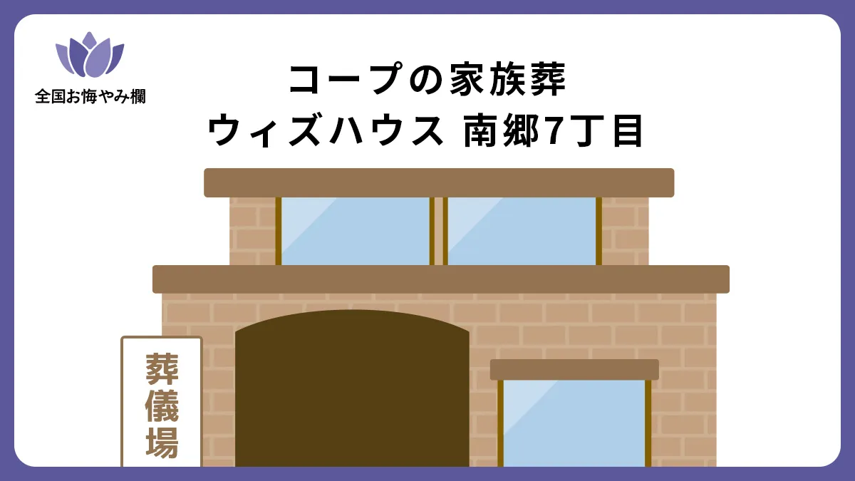 コープの家族葬ウィズハウス 南郷7丁目の斎場詳細とお悔やみ情報