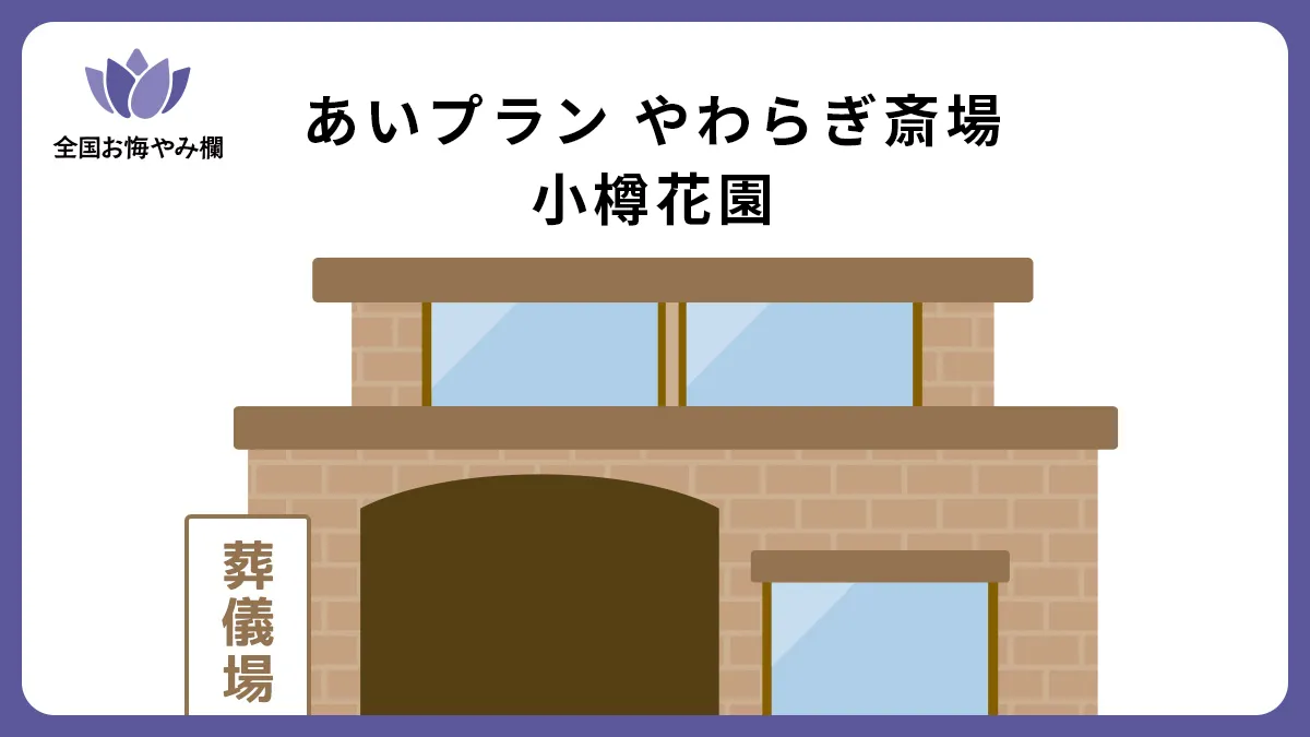 あいプラン やわらぎ斎場 小樽花園の斎場詳細とお悔やみ情報