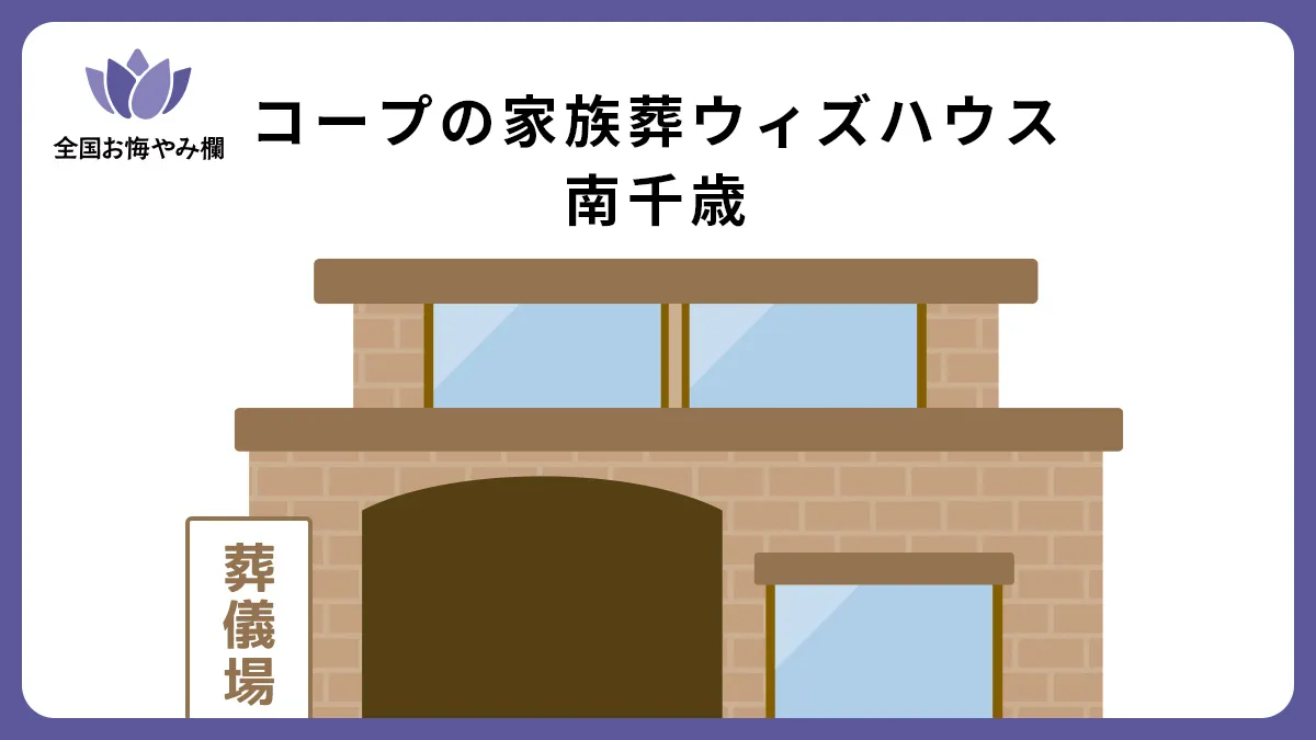 コープの家族葬ウィズハウス 南千歳の斎場詳細とお悔やみ情報