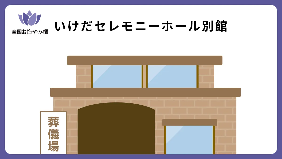 いけだセレモニーホール別館の斎場詳細とお悔やみ情報