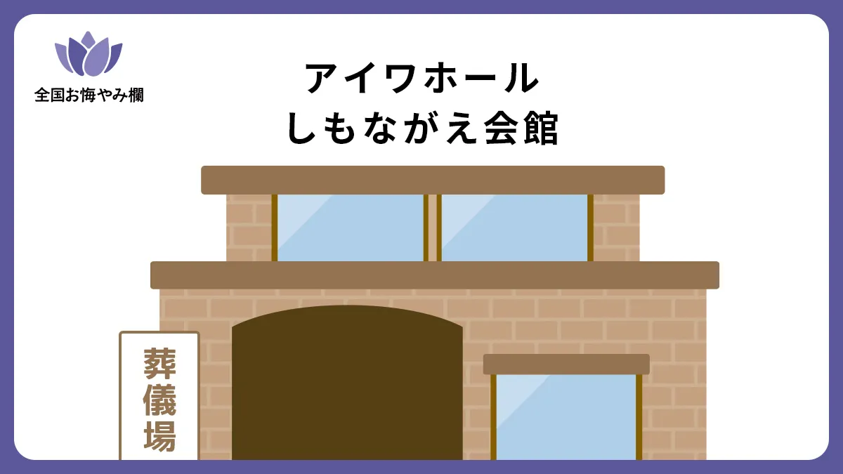 アイワホールしもながえ会館（斎場・葬儀場）情報