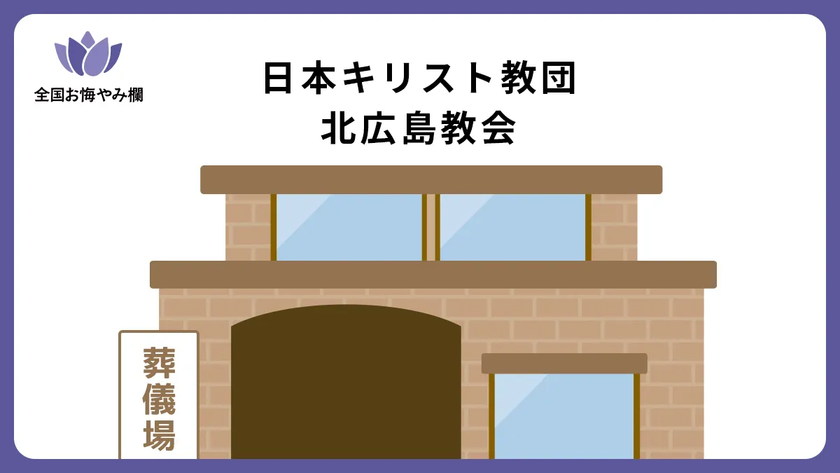 日本キリスト教団 北広島教会の斎場詳細とお悔やみ情報