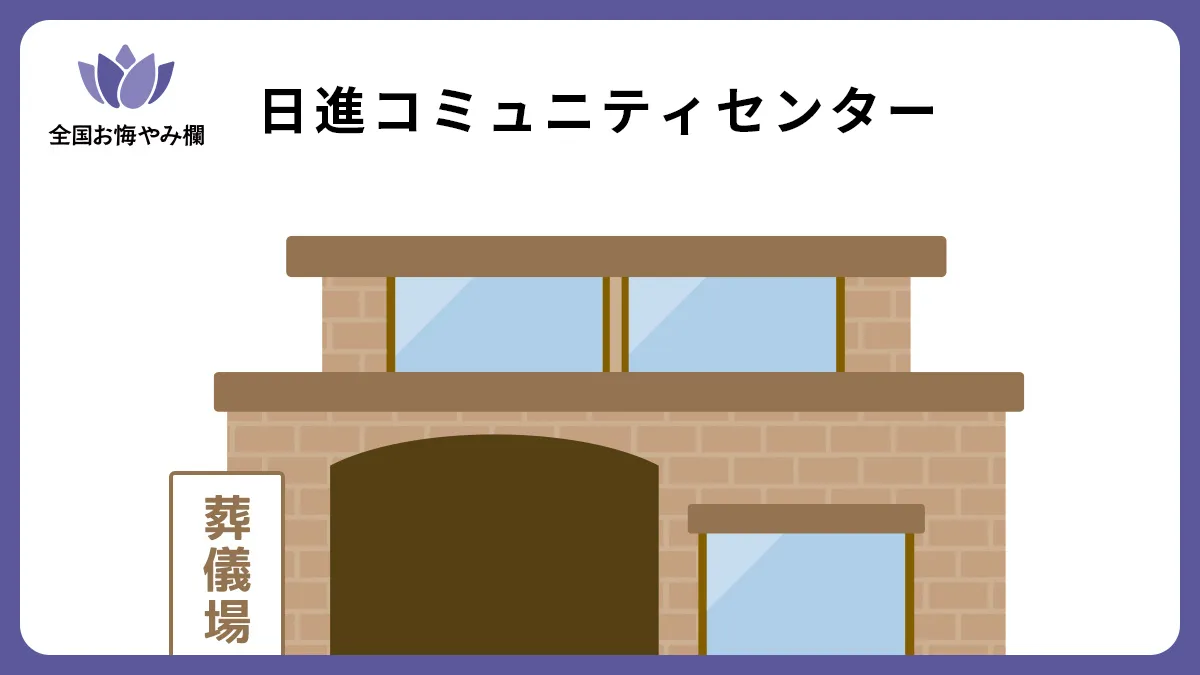 日進コミュニティセンターの斎場詳細とお悔やみ情報