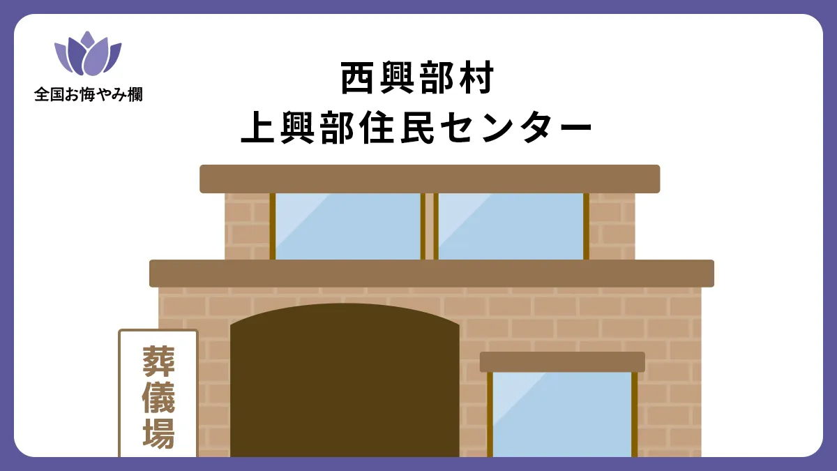 西興部村 上興部住民センターの斎場詳細とお悔やみ情報