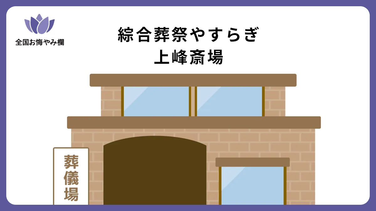 綜合葬祭やすらぎ 上峰斎場（斎場・葬儀場）情報