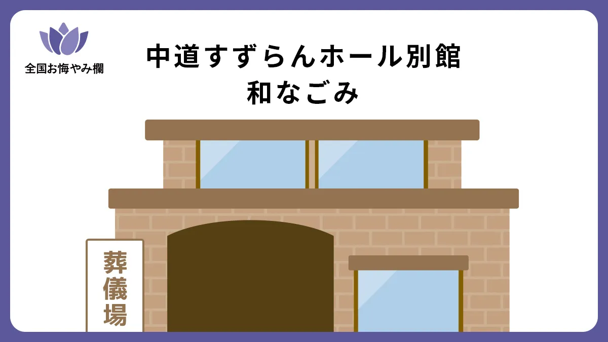 中道すずらんホール別館 和なごみの斎場詳細とお悔やみ情報