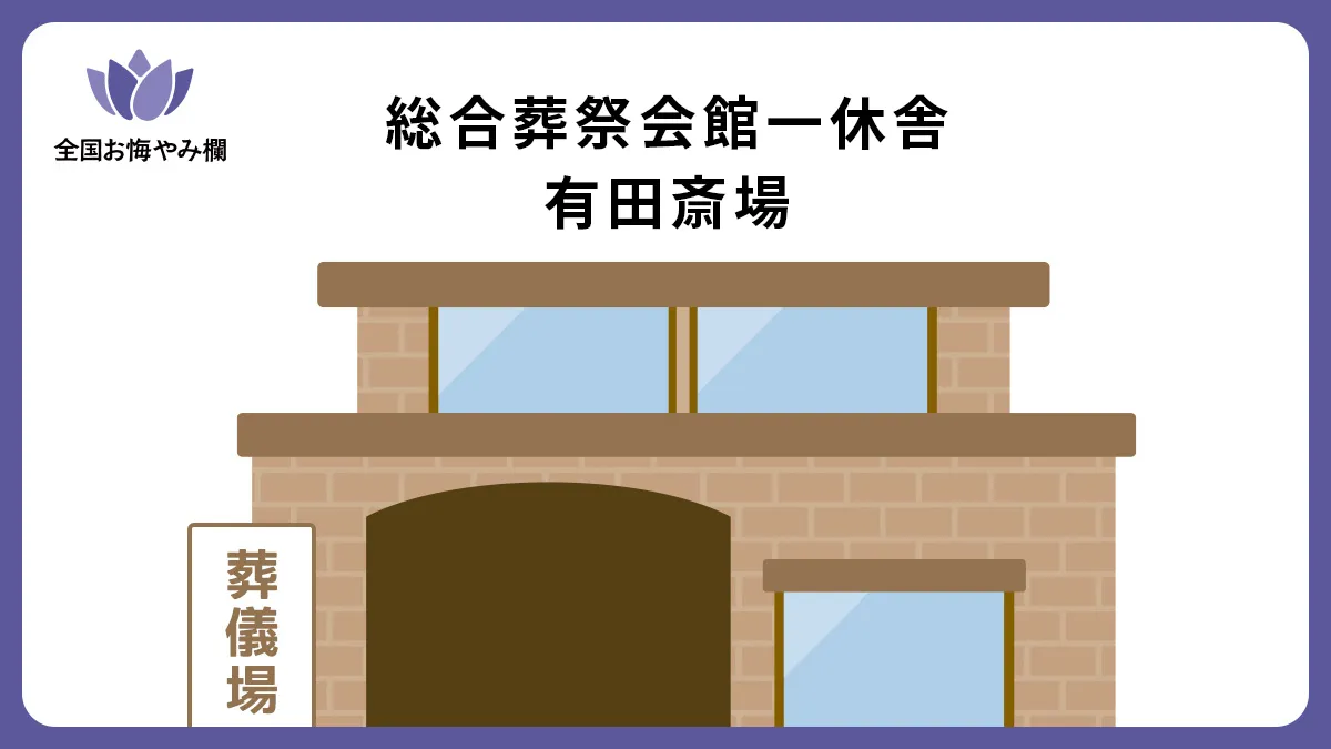 総合葬祭会館一休舎 有田斎場の斎場詳細とお悔やみ情報