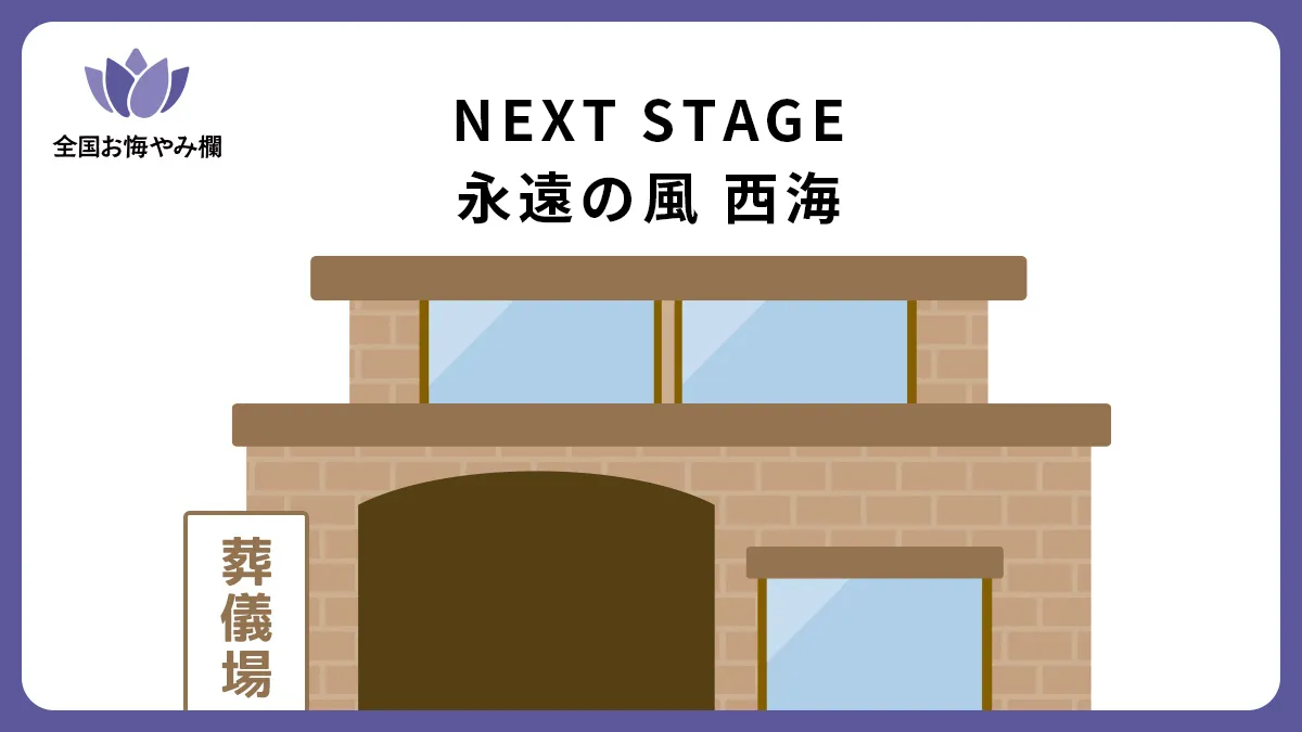 NEXT STAGE 永遠の風 西海の斎場詳細とお悔やみ情報
