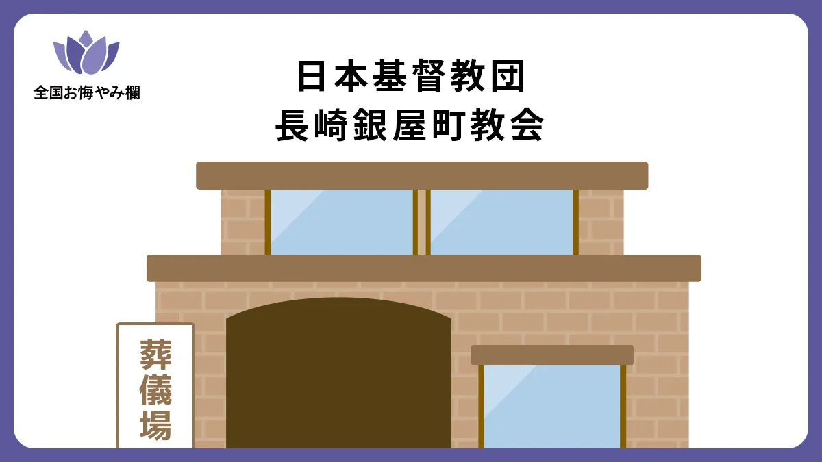 日本基督教団 長崎銀屋町教会の斎場詳細とお悔やみ情報