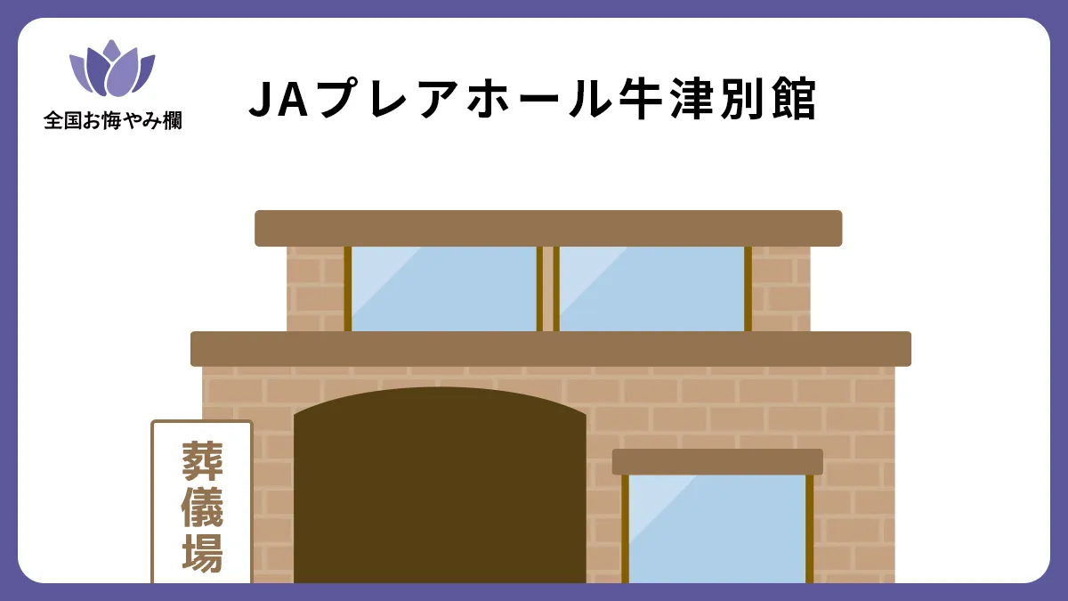 JAプレアホール牛津別館の斎場詳細とお悔やみ情報