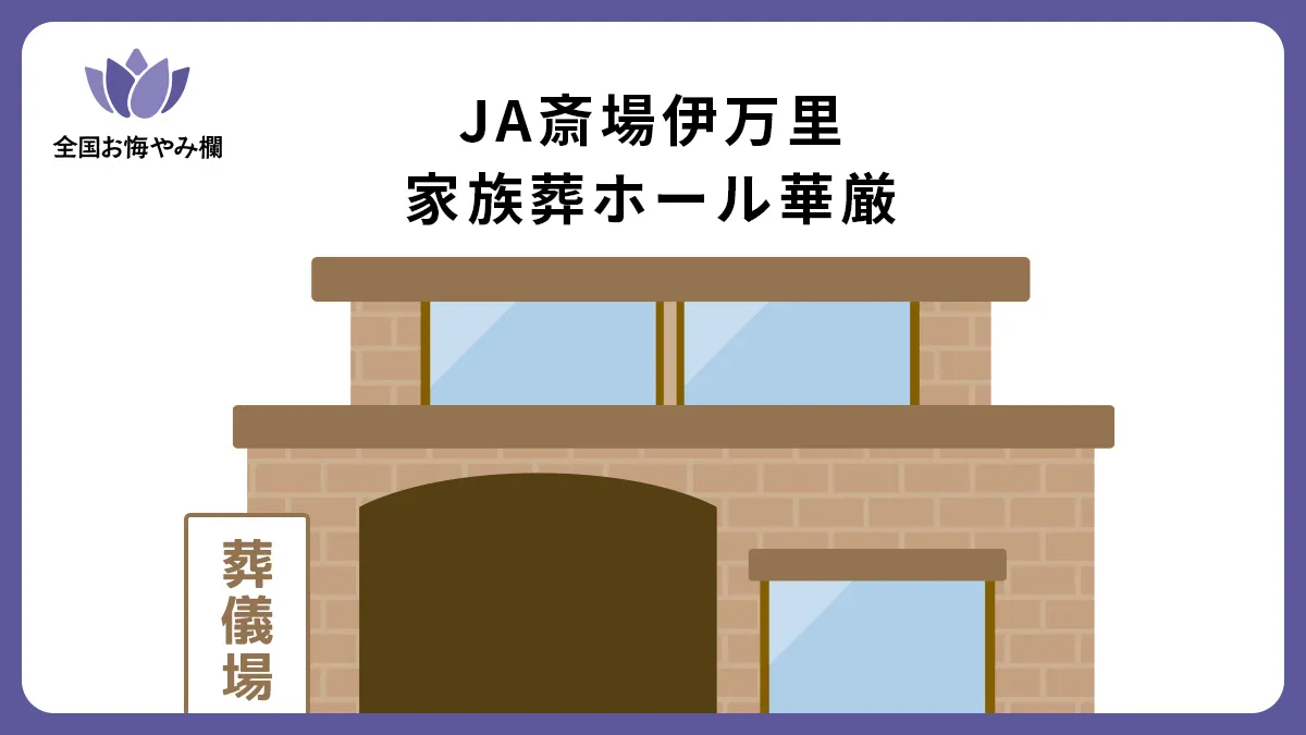 JA斎場伊万里 家族葬ホール 華厳の斎場詳細とお悔やみ情報