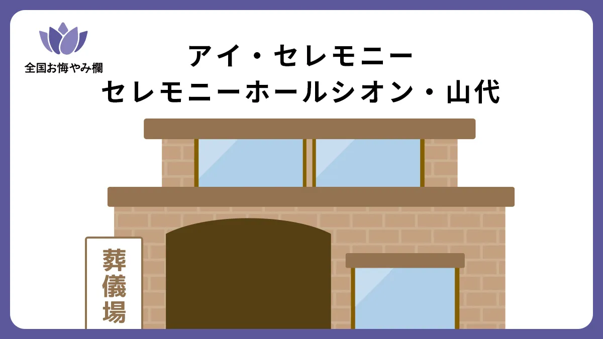 アイ・セレモニー セレモニーホールシオン・山代の斎場詳細とお悔やみ情報