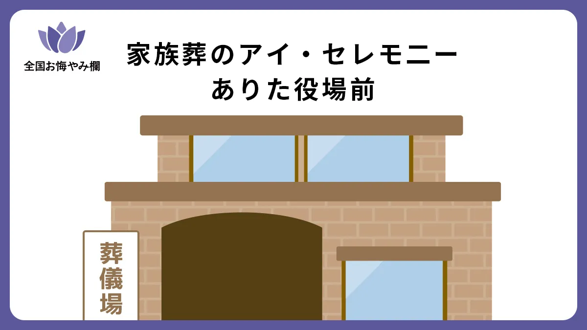 家族葬のアイ・セレモニー ありた役場前の斎場詳細とお悔やみ情報