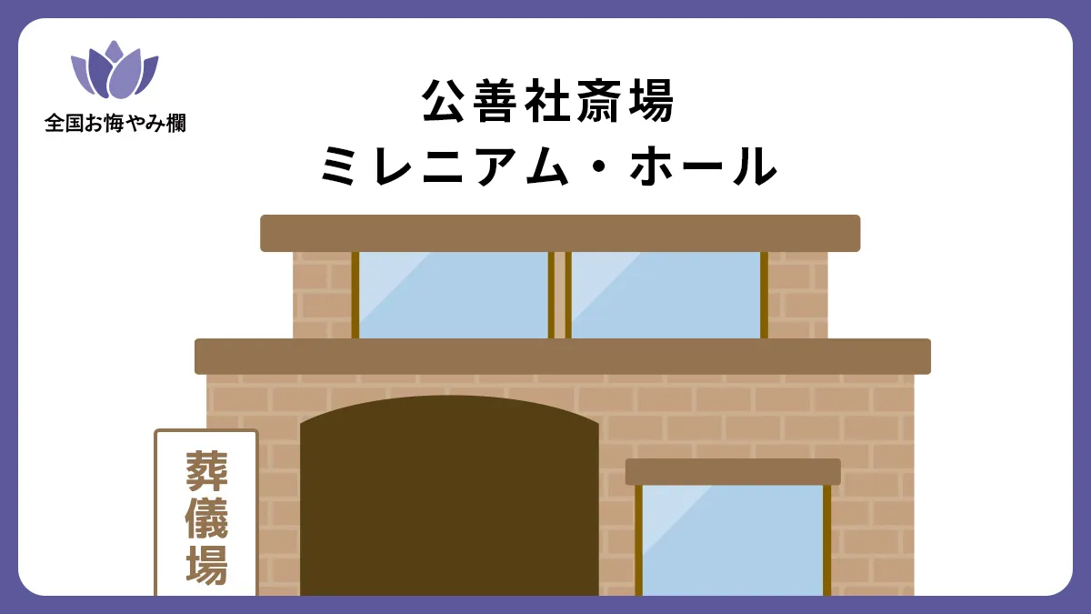 公善社斎場 ミレニアム・ホールの斎場詳細とお悔やみ情報