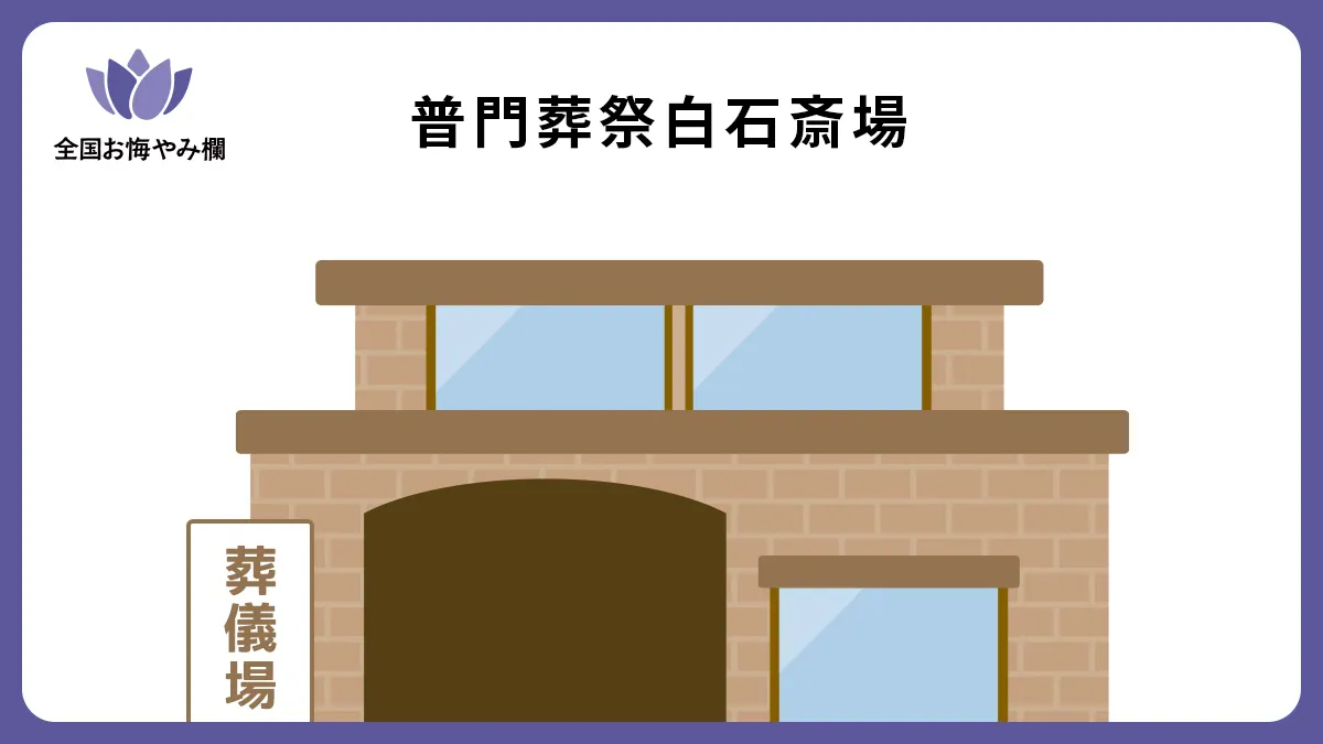 普門葬祭 白石斎場の斎場詳細とお悔やみ情報