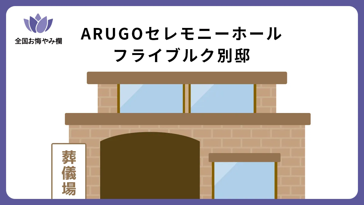ARUGOセレモニーホール フライブルク別邸の斎場詳細とお悔やみ情報