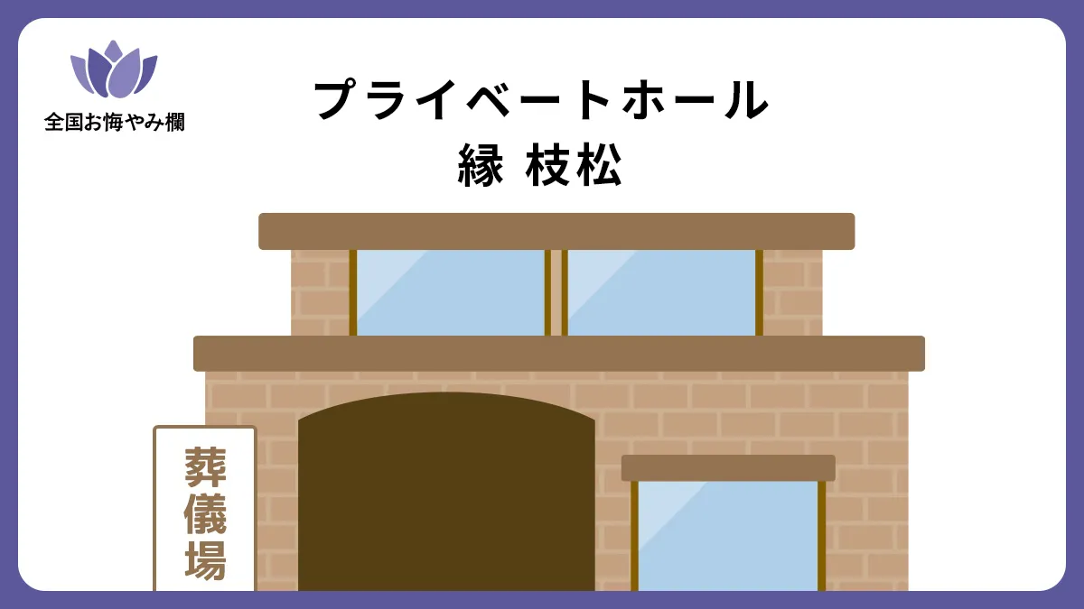 プライベートホール 縁 枝松の斎場詳細とお悔やみ情報