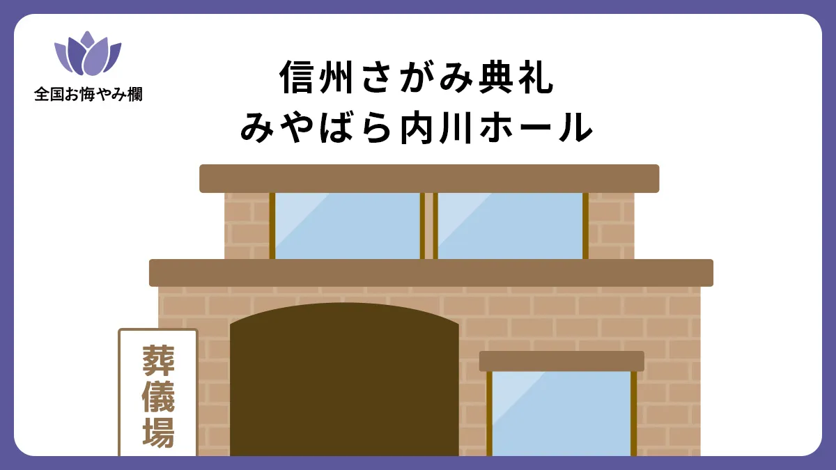 信州さがみ典礼 みやばら内川ホールの斎場詳細とお悔やみ情報
