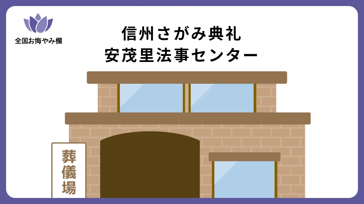 信州さがみ典礼 安茂里法事センターの斎場詳細とお悔やみ情報