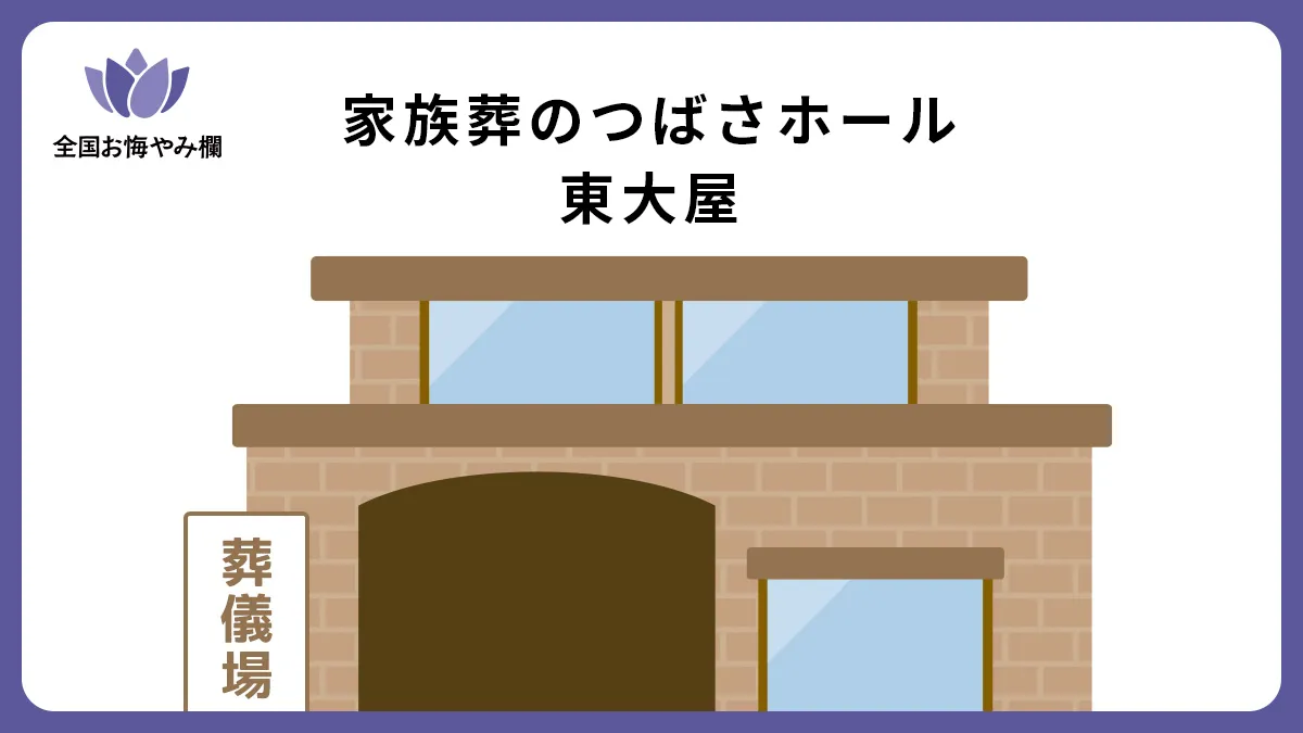 家族葬のつばさホール東大屋の斎場詳細とお悔やみ情報