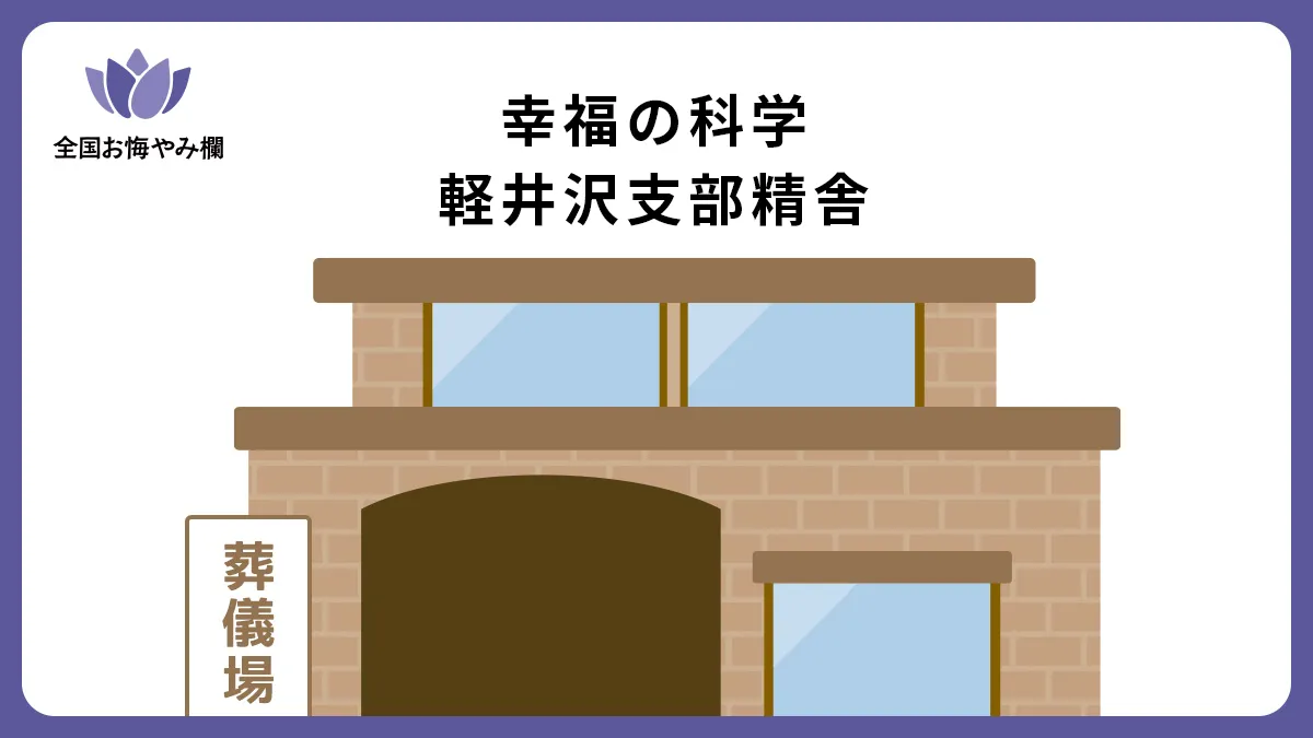 幸福の科学 軽井沢支部精舎の斎場詳細とお悔やみ情報