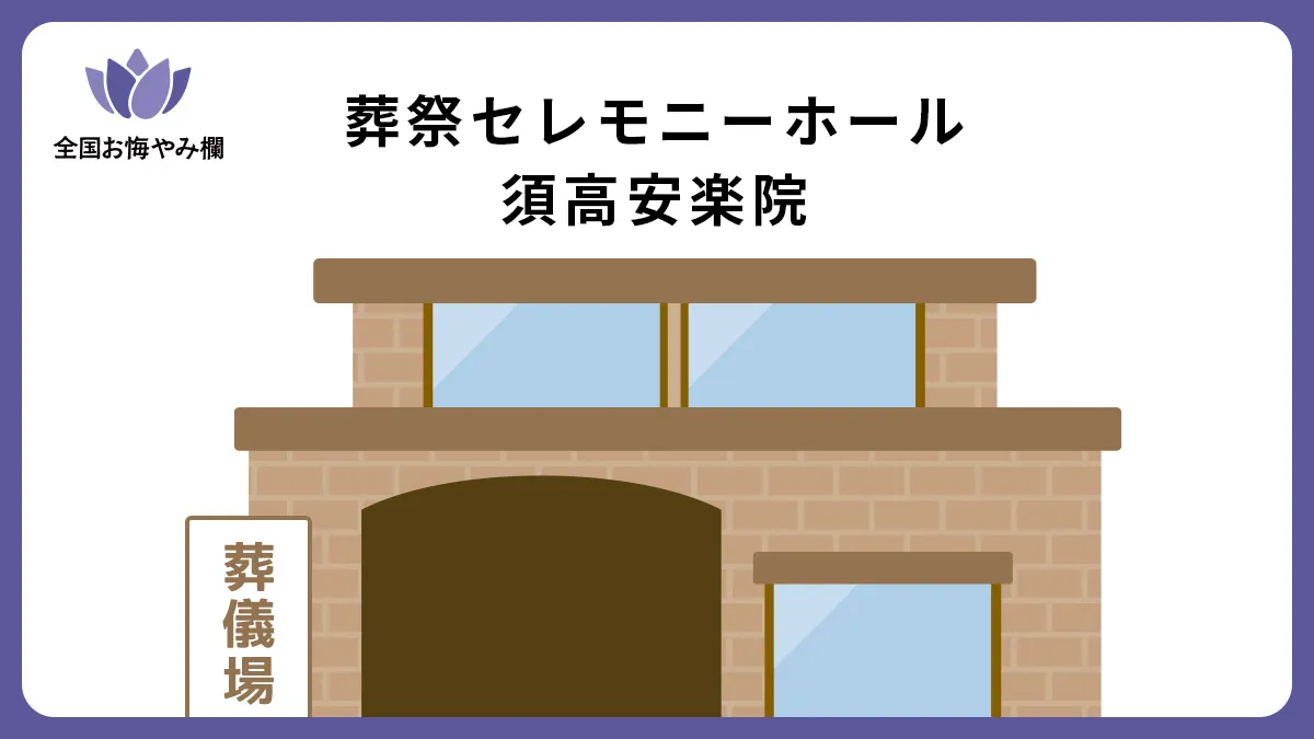 葬祭セレモニーホール 須高安楽院の斎場詳細とお悔やみ情報
