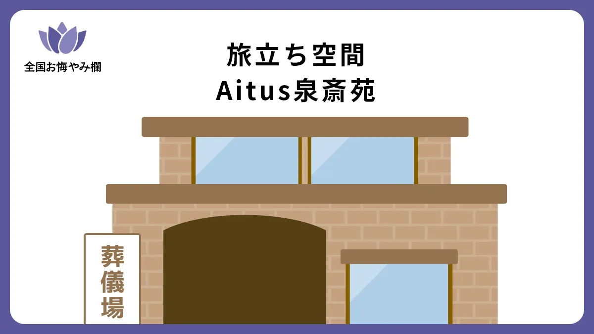 旅立ち空間 Aitus泉斎苑の斎場詳細とお悔やみ情報