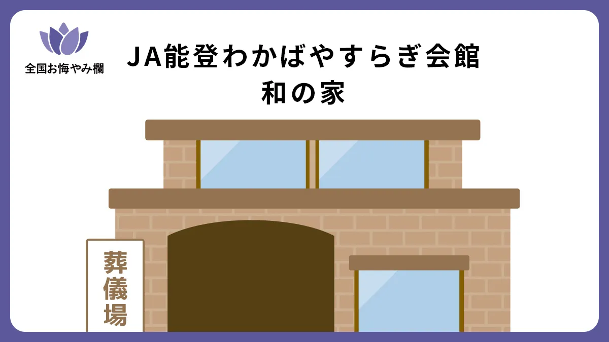 JA能登わかばやすらぎ会館 和の家の斎場詳細とお悔やみ情報