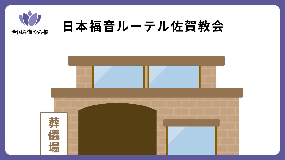 日本福音ルーテル佐賀教会（斎場・葬儀場）情報