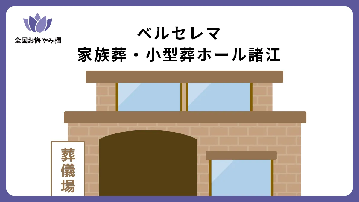 ベルセレマ 家族葬・小型葬ホール諸江の斎場詳細とお悔やみ情報