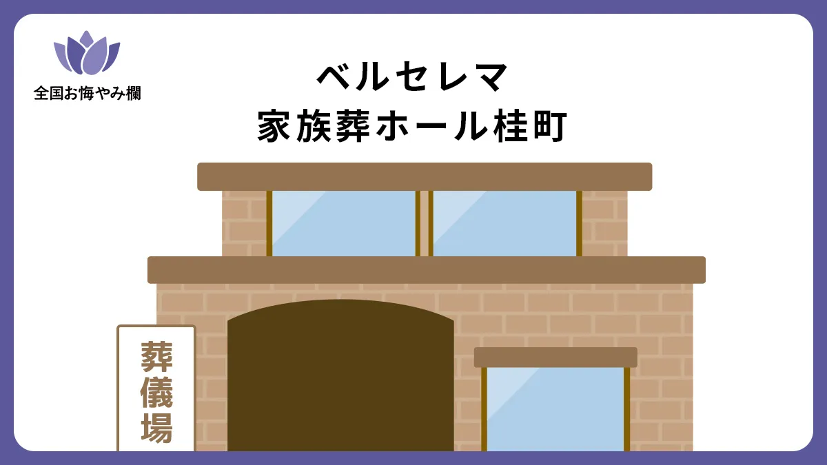 ベルセレマ 家族葬ホール桂町の斎場詳細とお悔やみ情報
