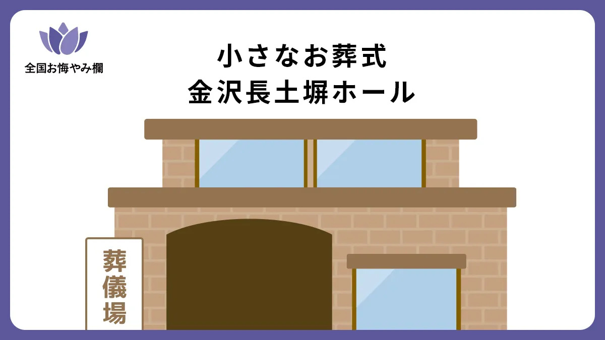 小さなお葬式 金沢長土塀ホールの斎場詳細とお悔やみ情報