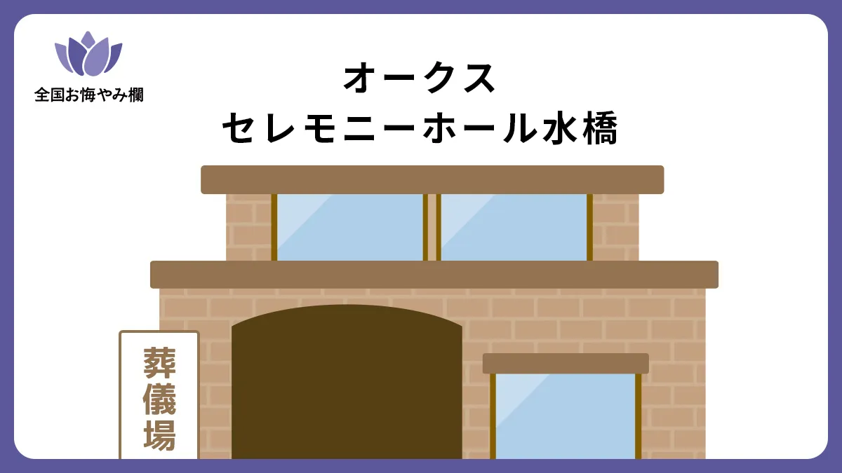 オークス セレモニーホール水橋の斎場詳細とお悔やみ情報
