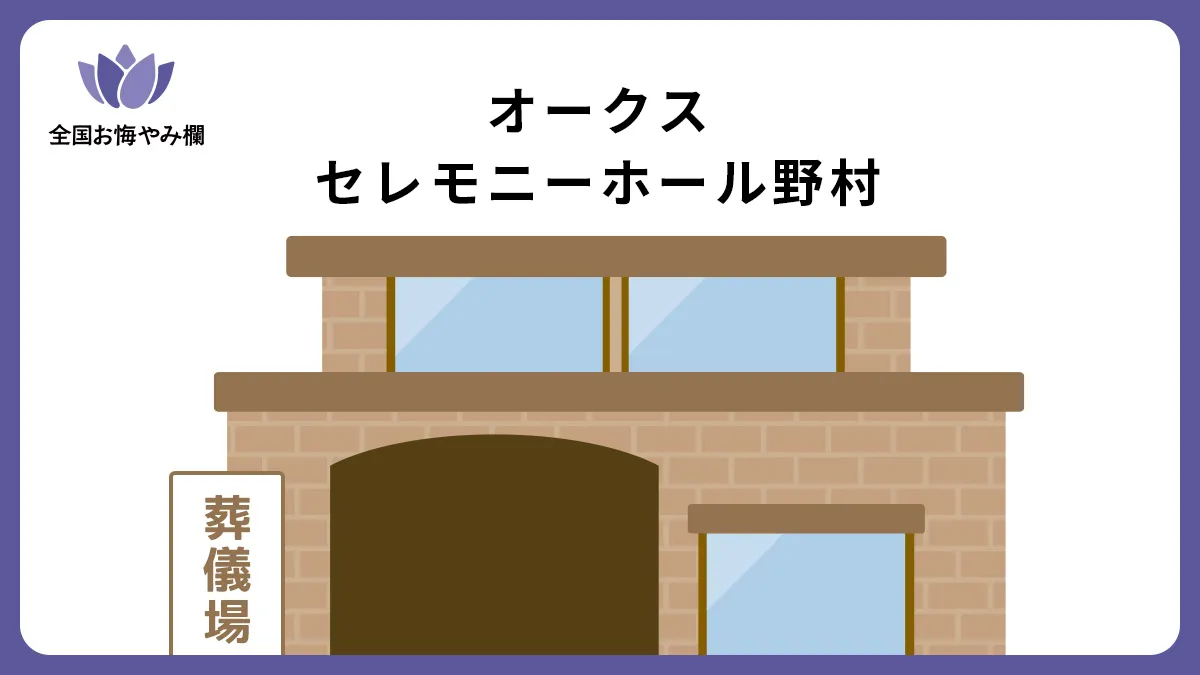 オークス セレモニーホール野村の斎場詳細とお悔やみ情報